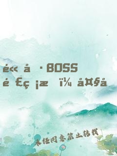 高冷BOSS難睡服：大叔，抱一抱